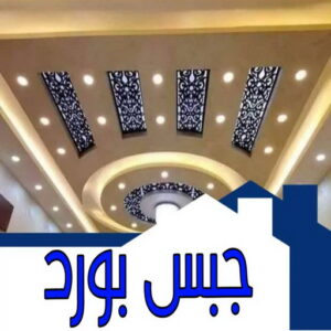 جبس بورد بارتيشن - معلم ديكور - بيشوي 55631920 - ديكور - ديكورات - ديكور جبس - ديكورات جبس - سقف جبس - قواطع جبس - جبسم بورد - معلم جبس بورد