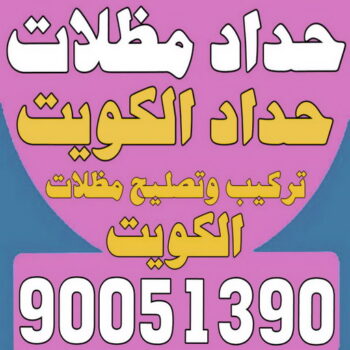 الرئيسية 47 حداد مظلات - الاتصال 90051390