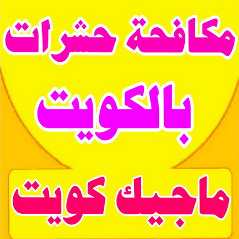 مكافحة حشرات - شركة مكافحة حشرات - الاتصال 50464050 - شركة حشرات - رش حشرات - رش صراصير - مكافحة صراصير - مكافحة بق - مكافحة حشرات وقوارض 1 مكافحة حشرات - شركة مكافحة حشرات - الاتصال 50464050 - شركة حشرات - رش حشرات - رش صراصير - مكافحة صراصير - مكافحة بق - مكافحة حشرات وقوارض