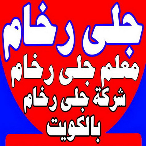 جلي رخام - شركة جلي رخام - المحترفون 50464050 - معلم جلي رخام - تلميع رخام - جلي كاشي - تلميع رخام - جلي سيراميك - جلي بلاط - تنظيف رخام - جلي وتلميع الرخام - جلي الرخام 1 جلي رخام - شركة جلي رخام - المحترفون 50464050 - معلم جلي رخام - تلميع رخام - جلي كاشي - تلميع رخام - جلي سيراميك - جلي بلاط - تنظيف رخام - جلي وتلميع الرخام - جلي الرخام