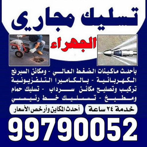 تسليك مجاري الجهراء - شركة تسليك مجاري رخيص - ابوحسين 99790052 - تنظيف مجاري - فني تسليك مجاري - تنكر مجاري - سحب مجاري 1 تسليك مجاري الجهراء - شركة تسليك مجاري رخيص - ابوحسين 99790052 - تنظيف مجاري - فني تسليك مجاري - تنكر مجاري - سحب مجاري