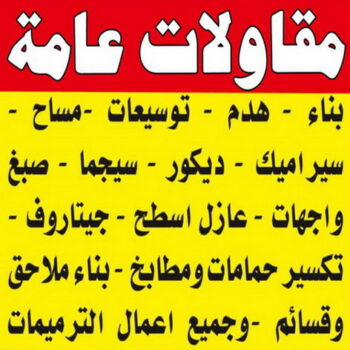 الرئيسية 46 مقاولات عامة - الاتصال 55185154