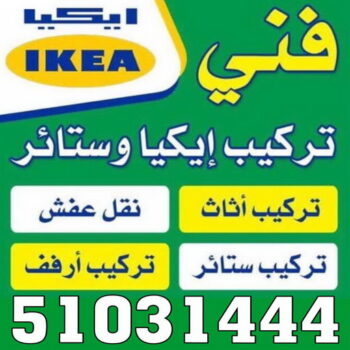 فني ايكيا - فني اثاث ايكيا - بالكويت 97841800 - تركيب اثاث ايكيا - تركيب ايكيا - نجار ايكيا - نجار اثاث ايكيا - فني تركيب ايكيا - نجار الكويت - نجار - نجار كبتات