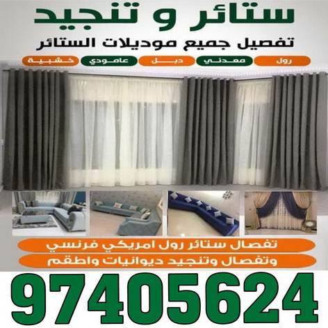 تنجيد - تنجيد وستائر - ابوعلى 66627768 - تنجيد الكويت - تنجيد ديوانيات - تنجيد غنفات - تنجيد اثاث - تنجيد كنب - تنجيد كنبات - تفصيل كنب - ستائر - منجرة - نداف - تفصيل ستائر 1 تنجيد - تنجيد وستائر - ابوعلى 66627768 - تنجيد الكويت - تنجيد ديوانيات - تنجيد غنفات - تنجيد اثاث - تنجيد كنب - تنجيد كنبات - تفصيل كنب - ستائر - منجرة - نداف - تفصيل ستائر