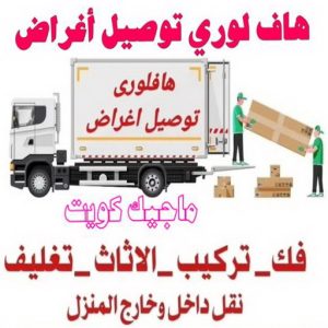 هاف لوري توصيل اغراض