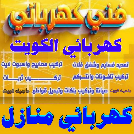 كهربائي - كهربائي منازل - مقاول كهربائي 97703279 - فني كهربائي - رقم كهربائي - كهربائي الكويت - كهربائي الجهراء - كهربائي منازل رخيص - كهربجي - كهربائي هندي - فني كهربائي منازل 1 كهربائي - كهربائي منازل - مقاول كهربائي 97703279 - فني كهربائي - رقم كهربائي - كهربائي الكويت - كهربائي الجهراء - كهربائي منازل رخيص - كهربجي - كهربائي هندي - فني كهربائي منازل