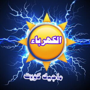 كهربائي - كهربائي منازل - مقاول كهربائي 97703279 - فني كهربائي - رقم كهربائي - كهربائي الكويت - كهربائي الجهراء - كهربائي منازل رخيص - كهربجي - كهربائي هندي - فني كهربائي منازل 3 الكهرباء