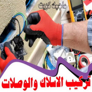 كهربائي - كهربائي منازل - مقاول كهربائي 97703279 - فني كهربائي - رقم كهربائي - كهربائي الكويت - كهربائي الجهراء - كهربائي منازل رخيص - كهربجي - كهربائي هندي - فني كهربائي منازل 34 تركيب الاسلاك والوصلات