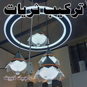 كهربائي - كهربائي منازل - مقاول كهربائي 97703279 - فني كهربائي - رقم كهربائي - كهربائي الكويت - كهربائي الجهراء - كهربائي منازل رخيص - كهربجي - كهربائي هندي - فني كهربائي منازل 36 تركيب ثريات