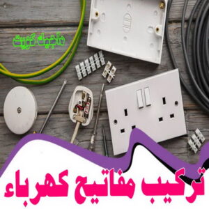 كهربائي - كهربائي منازل - مقاول كهربائي 97703279 - فني كهربائي - رقم كهربائي - كهربائي الكويت - كهربائي الجهراء - كهربائي منازل رخيص - كهربجي - كهربائي هندي - فني كهربائي منازل 33 تركيب مفاتيح كهرباء