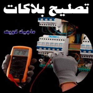 كهربائي - كهربائي منازل - مقاول كهربائي 97703279 - فني كهربائي - رقم كهربائي - كهربائي الكويت - كهربائي الجهراء - كهربائي منازل رخيص - كهربجي - كهربائي هندي - فني كهربائي منازل 39 تركيب بلاكات - تصليح بلاكات