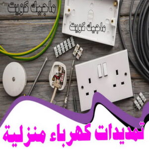 كهربائي - كهربائي منازل - مقاول كهربائي 97703279 - فني كهربائي - رقم كهربائي - كهربائي الكويت - كهربائي الجهراء - كهربائي منازل رخيص - كهربجي - كهربائي هندي - فني كهربائي منازل 31 تمديدات كهرباء منزلية