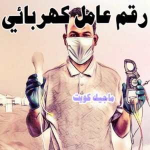 كهربائي - كهربائي منازل - مقاول كهربائي 97703279 - فني كهربائي - رقم كهربائي - كهربائي الكويت - كهربائي الجهراء - كهربائي منازل رخيص - كهربجي - كهربائي هندي - فني كهربائي منازل 16 رقم عامل كهربائي