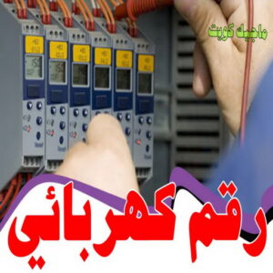 كهربائي - كهربائي منازل - مقاول كهربائي 97703279 - فني كهربائي - رقم كهربائي - كهربائي الكويت - كهربائي الجهراء - كهربائي منازل رخيص - كهربجي - كهربائي هندي - فني كهربائي منازل 15 رقم كهربائي