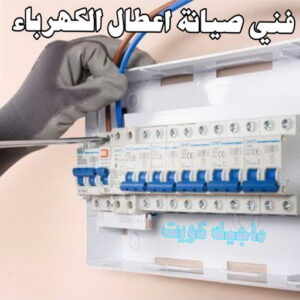 كهربائي - كهربائي منازل - مقاول كهربائي 97703279 - فني كهربائي - رقم كهربائي - كهربائي الكويت - كهربائي الجهراء - كهربائي منازل رخيص - كهربجي - كهربائي هندي - فني كهربائي منازل 30 صيانة اصلاح اعطال كهرباء