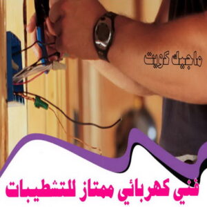 كهربائي - كهربائي منازل - مقاول كهربائي 97703279 - فني كهربائي - رقم كهربائي - كهربائي الكويت - كهربائي الجهراء - كهربائي منازل رخيص - كهربجي - كهربائي هندي - فني كهربائي منازل 40 فني كهربائى ممتاز للتشطيبات