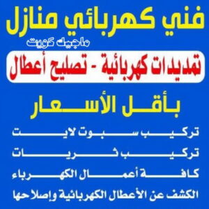 كهربائي - كهربائي منازل - مقاول كهربائي 97703279 - فني كهربائي - رقم كهربائي - كهربائي الكويت - كهربائي الجهراء - كهربائي منازل رخيص - كهربجي - كهربائي هندي - فني كهربائي منازل 11 فني كهربائي منازل