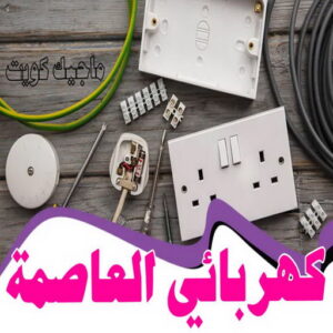 كهربائي - كهربائي منازل - مقاول كهربائي 97703279 - فني كهربائي - رقم كهربائي - كهربائي الكويت - كهربائي الجهراء - كهربائي منازل رخيص - كهربجي - كهربائي هندي - فني كهربائي منازل 58 كهربائي العاصمة