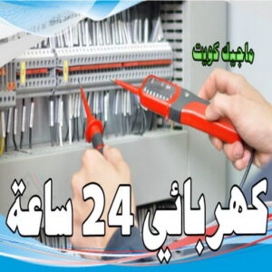 كهربائي - كهربائي منازل - مقاول كهربائي 97703279 - فني كهربائي - رقم كهربائي - كهربائي الكويت - كهربائي الجهراء - كهربائي منازل رخيص - كهربجي - كهربائي هندي - فني كهربائي منازل 9 كهربائي 24 ساعة