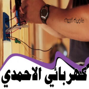 كهربائي - كهربائي منازل - مقاول كهربائي 97703279 - فني كهربائي - رقم كهربائي - كهربائي الكويت - كهربائي الجهراء - كهربائي منازل رخيص - كهربجي - كهربائي هندي - فني كهربائي منازل 59 كهربائي الاحمدي