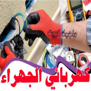 كهربائي - كهربائي منازل - مقاول كهربائي 97703279 - فني كهربائي - رقم كهربائي - كهربائي الكويت - كهربائي الجهراء - كهربائي منازل رخيص - كهربجي - كهربائي هندي - فني كهربائي منازل 61 كهربائي الجهراء