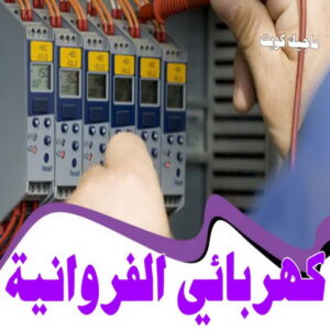 كهربائي - كهربائي منازل - مقاول كهربائي 97703279 - فني كهربائي - رقم كهربائي - كهربائي الكويت - كهربائي الجهراء - كهربائي منازل رخيص - كهربجي - كهربائي هندي - فني كهربائي منازل 57 كهربائي الفروانية