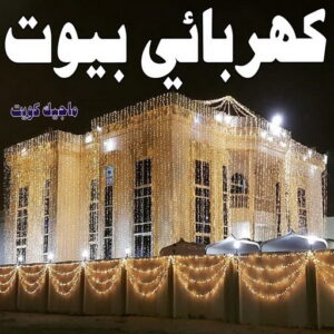 كهربائي - كهربائي منازل - مقاول كهربائي 97703279 - فني كهربائي - رقم كهربائي - كهربائي الكويت - كهربائي الجهراء - كهربائي منازل رخيص - كهربجي - كهربائي هندي - فني كهربائي منازل 19 كهربائي بيوت