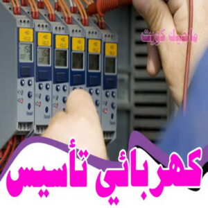 كهربائي - كهربائي منازل - مقاول كهربائي 97703279 - فني كهربائي - رقم كهربائي - كهربائي الكويت - كهربائي الجهراء - كهربائي منازل رخيص - كهربجي - كهربائي هندي - فني كهربائي منازل 26 كهربائى تأسيس