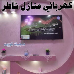 كهربائي - كهربائي منازل - مقاول كهربائي 97703279 - فني كهربائي - رقم كهربائي - كهربائي الكويت - كهربائي الجهراء - كهربائي منازل رخيص - كهربجي - كهربائي هندي - فني كهربائي منازل 23 كهربائي منازل شاطر