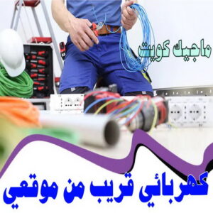 كهربائي - كهربائي منازل - مقاول كهربائي 97703279 - فني كهربائي - رقم كهربائي - كهربائي الكويت - كهربائي الجهراء - كهربائي منازل رخيص - كهربجي - كهربائي هندي - فني كهربائي منازل 21 كهربائي قريب من موقعي