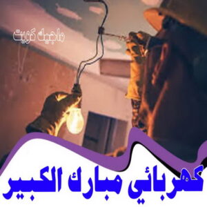 كهربائي - كهربائي منازل - مقاول كهربائي 97703279 - فني كهربائي - رقم كهربائي - كهربائي الكويت - كهربائي الجهراء - كهربائي منازل رخيص - كهربجي - كهربائي هندي - فني كهربائي منازل 60 كهربائي مبارك الكبير