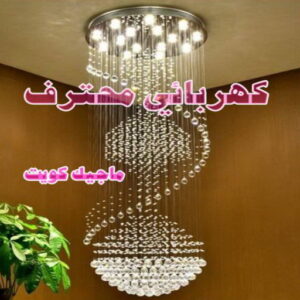 كهربائي - كهربائي منازل - مقاول كهربائي 97703279 - فني كهربائي - رقم كهربائي - كهربائي الكويت - كهربائي الجهراء - كهربائي منازل رخيص - كهربجي - كهربائي هندي - فني كهربائي منازل 25 كهربائي محترف