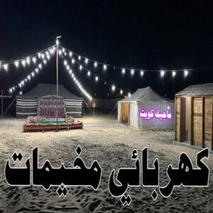 كهربائي - كهربائي منازل - مقاول كهربائي 97703279 - فني كهربائي - رقم كهربائي - كهربائي الكويت - كهربائي الجهراء - كهربائي منازل رخيص - كهربجي - كهربائي هندي - فني كهربائي منازل 27 كهربائي مخيمات