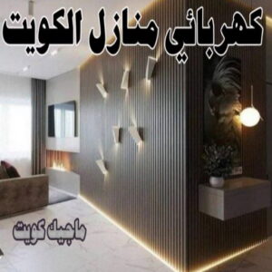 كهربائي - كهربائي منازل - مقاول كهربائي 97703279 - فني كهربائي - رقم كهربائي - كهربائي الكويت - كهربائي الجهراء - كهربائي منازل رخيص - كهربجي - كهربائي هندي - فني كهربائي منازل 7 كهربائي منازل الكويت