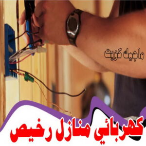 كهربائي - كهربائي منازل - مقاول كهربائي 97703279 - فني كهربائي - رقم كهربائي - كهربائي الكويت - كهربائي الجهراء - كهربائي منازل رخيص - كهربجي - كهربائي هندي - فني كهربائي منازل 22 كهربائي منازل رخيص