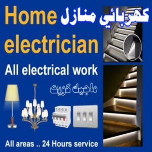 كهربائي - كهربائي منازل - مقاول كهربائي 97703279 - فني كهربائي - رقم كهربائي - كهربائي الكويت - كهربائي الجهراء - كهربائي منازل رخيص - كهربجي - كهربائي هندي - فني كهربائي منازل 5 كهربائي منازل