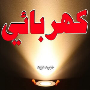 كهربائي - كهربائي منازل - مقاول كهربائي 97703279 - فني كهربائي - رقم كهربائي - كهربائي الكويت - كهربائي الجهراء - كهربائي منازل رخيص - كهربجي - كهربائي هندي - فني كهربائي منازل 4 كهربائي