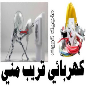 كهربائي - كهربائي منازل - مقاول كهربائي 97703279 - فني كهربائي - رقم كهربائي - كهربائي الكويت - كهربائي الجهراء - كهربائي منازل رخيص - كهربجي - كهربائي هندي - فني كهربائي منازل 20 كهربائي قريب مني