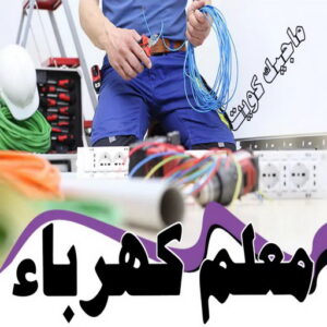 كهربائي - كهربائي منازل - مقاول كهربائي 97703279 - فني كهربائي - رقم كهربائي - كهربائي الكويت - كهربائي الجهراء - كهربائي منازل رخيص - كهربجي - كهربائي هندي - فني كهربائي منازل 17 معلم كهرباء