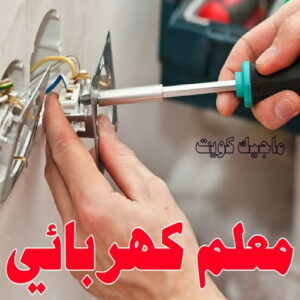 كهربائي - كهربائي منازل - مقاول كهربائي 97703279 - فني كهربائي - رقم كهربائي - كهربائي الكويت - كهربائي الجهراء - كهربائي منازل رخيص - كهربجي - كهربائي هندي - فني كهربائي منازل 14 معلم كهربائي