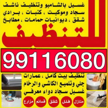 شركة تنظيف منازل - الاتصال 99116080