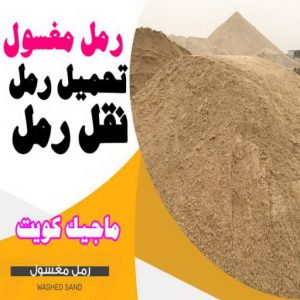 رمل نغسول نساف كبير صغير - نساف - ابوعمر 97650800 - نساف الكويت - رمل مغسول - نساف رمل - نساف تحميل انقاض - ازالة الانقاض - انقاض البناء - نقل انقاض - تحميل انقاض - شيل انقاض