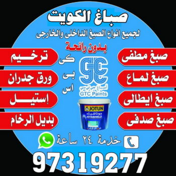 صباغ اسطبلات الجهراء - ابوحسين 97319277 ☎ - صباغ رخيص - رقم صباغ رخيص - اصباغ اسطبلات الجهراء - رقم صباغ - صباغ شاطر - صباغ خشب - اصباغ جوتن - اصباغ الكويت - صباغين - صباغ الكويت