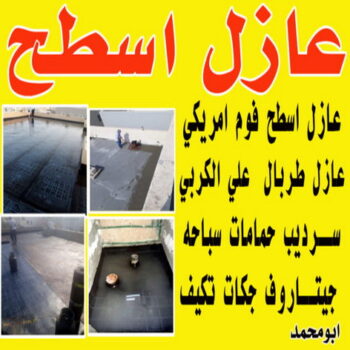 عازل جيتاروف - عازل اسطح جيتاروف - مقاول عام📞90933709 - عازل اسطح  - عزل اسطح - عوازل اسطح - عازل اسطح حرارى - عازل اسطح فوم - عازل - عازل مائى - شركة عازل