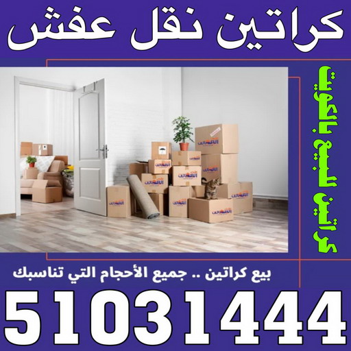 كراتين للبيع - كراتين نقل عفش - كراتين - بالكويت 51031444 - بيع كراتين - كراتين فاضية - كراتين شحن - كراتين جملة - كراتين للبيع بالكويت - توصيل كراتين 1 كراتين للبيع - كراتين نقل عفش - كراتين - بالكويت 51031444 - بيع كراتين - كراتين فاضية - كراتين شحن - كراتين جملة - كراتين للبيع بالكويت - توصيل كراتين