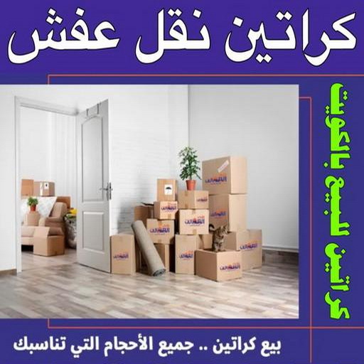 كراتين نقل عفش - كراتين - كراتين للبيع - بالكويت 97841800 - بيع كراتين - كراتين فاضية - كراتين شحن - كراتين جملة - كراتين للبيع بالكويت - توصيل كراتين 1 كراتين نقل عفش - كراتين - كراتين للبيع - بالكويت 97841800 - بيع كراتين - كراتين فاضية - كراتين شحن - كراتين جملة - كراتين للبيع بالكويت - توصيل كراتين