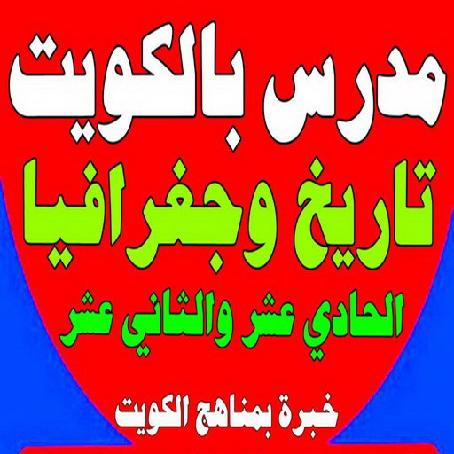 مدرس تاريخ - الاتصال 55423814 - خبرة بمناهج الكويت - استاذ تاريخ - معلم تاريخ - تدريس تاريخ - مدرس خصوصي تاريخ - مدرس اجتماعيات - استاذ اجتماعيات - مدرس جغرافيا - مدرس تاريخ بالكويت 1 مدرس تاريخ - الاتصال 55423814 - خبرة بمناهج الكويت - استاذ تاريخ - معلم تاريخ - تدريس تاريخ - مدرس خصوصي تاريخ - مدرس اجتماعيات - استاذ اجتماعيات - مدرس جغرافيا - مدرس تاريخ بالكويت