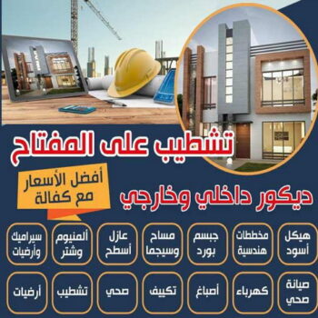 تشطيبات - تشطيبات فلل - تشطيبات شقق - مقاول عام📞90933709 - تشطيبات المباني - تشطيبات مباني - تشطيبات داخلية - بناء مصاعد - توسيعات عامة - مقاول تشطيبات - تشطيبات عامة