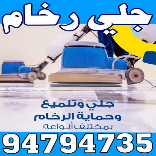 جلي رخام - جلي وتلميع الرخام - الماسة 94794735 - معلم جلي رخام - شركة جلي رخام - جلي الرخام - تلميع رخام - شركة جلي الرخام - تنظيف رخام - معلم جلي رخام بالكويت 1 جلي رخام - جلي وتلميع الرخام - الماسة 94794735 - معلم جلي رخام - شركة جلي رخام - جلي الرخام - تلميع رخام - شركة جلي الرخام - تنظيف رخام - معلم جلي رخام بالكويت