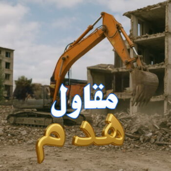 مقاول هدام - مقاول هدم - مقاول هدم📞90933709 - مقاولات هدم - مقاول هدم بالكويت - مقاولات تكسير - هدم مباني - هدم طوفه - هدم بيوت - هدم منازل